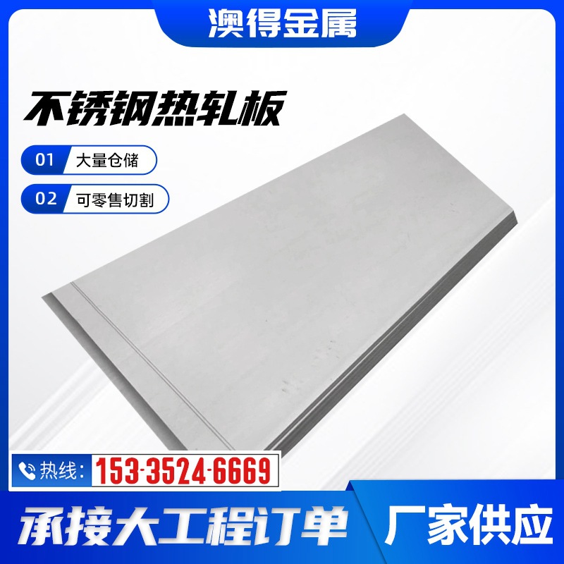 201不锈钢板 304  316L 310S 2205不锈钢板 不锈钢热轧板现货