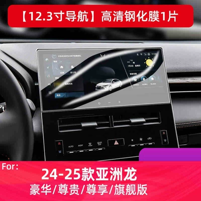 Suitable for 24 Toyota Avalon Navigation Screen Tempered Film Avalon Car Central Control Display Film Modification (Car interior film) - 24-25-asia-dragon-navigation-123inch-high-definition-tempered-film
