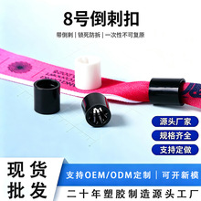 源头工厂一次性塑料倒刺扣 腕带8号扣 彩色织带卡扣 黑色腕带锁扣