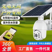 户外太阳能4G监控摄像头夜视全彩高清家用智能球机供电智能夜视