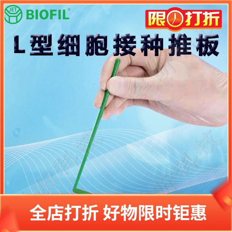 洁特L型细胞接种推板CSP011014 CSP012014 14cm L型 PP 灭菌