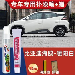 Byd Seagull Touch-up Pen Nuanyang White Car Sprout Green Car Paint to Remove Scratches and Come in and Jin