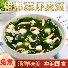 裙带菜虾皮汤底紫菜汤冲泡即食脂减小包海带素食海藻汤速食旗舰店