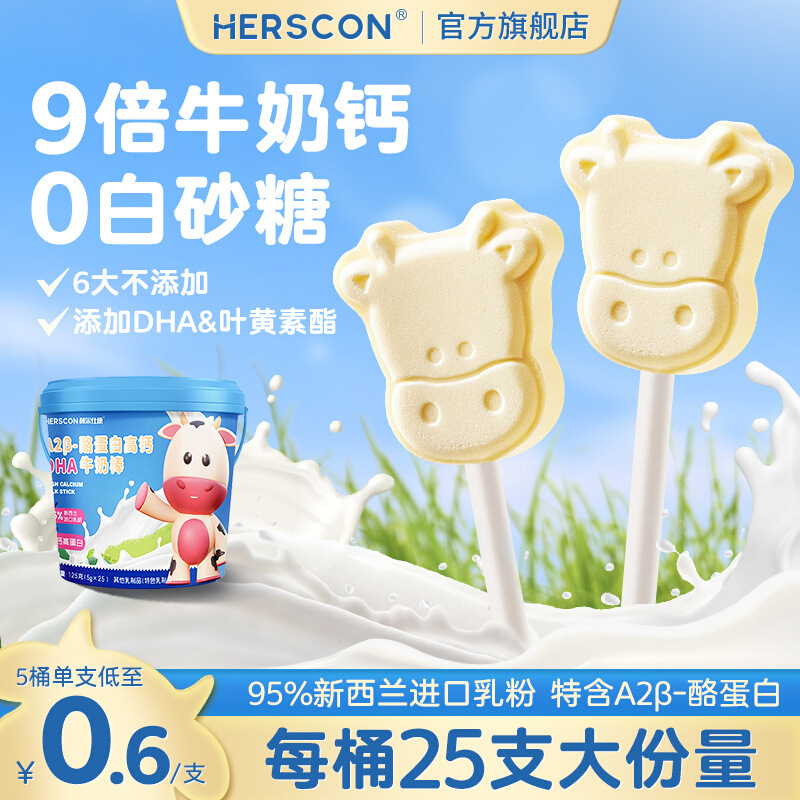 赫尔仕康高钙奶棒牛乳棒25支婴幼儿奶片宝宝零食儿童棒棒糖