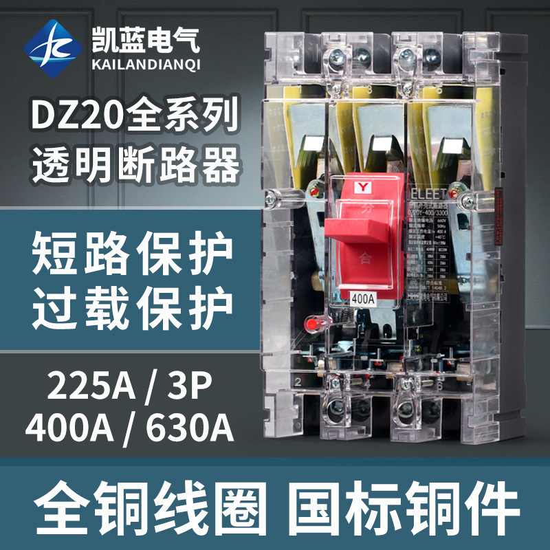 DZ20Y-225/3300塑壳断路器380V三相三线空气开关透明外壳400A630A