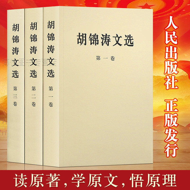 现货正版 胡锦涛文选全三册平装版 人民出版社 胡主席著作胡锦涛