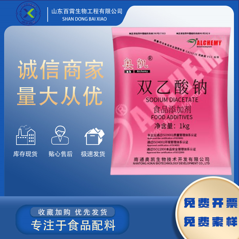 南通奥凯 食品级双乙酸钠 肉制品熟食豆干各类食品防霉防腐保鲜剂