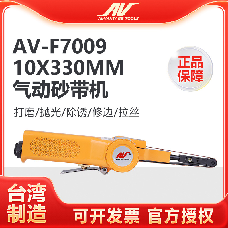台湾进口AV-F7009气动砂带机10x330mm环形砂纸机打磨抛光机砂光机