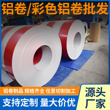 彩铝卷材1060 3003建筑装饰屋面保温用铝板红蓝铝合金卷材加工厂