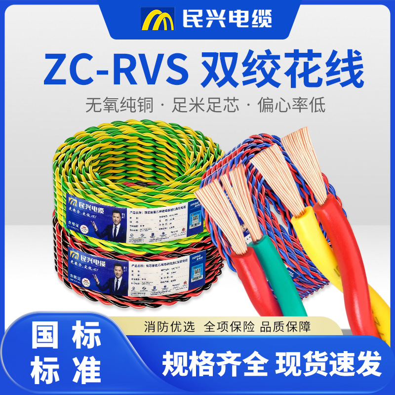 民兴ZC-RVS双绞花线国标阻燃2芯家用灯头消防工程音响软线连接线