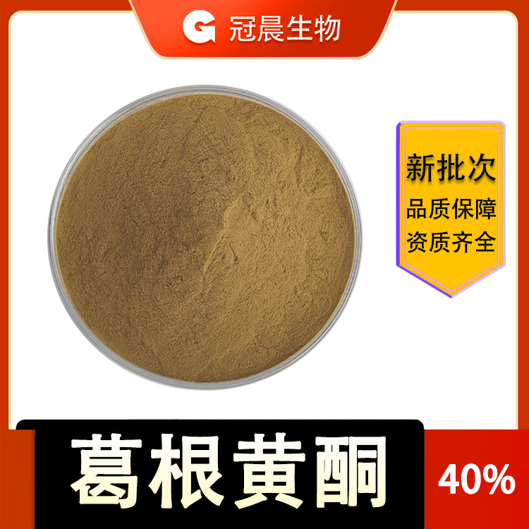 葛根黄酮 40% 葛根提取物 葛根异黄酮 1kg起订 现货包邮