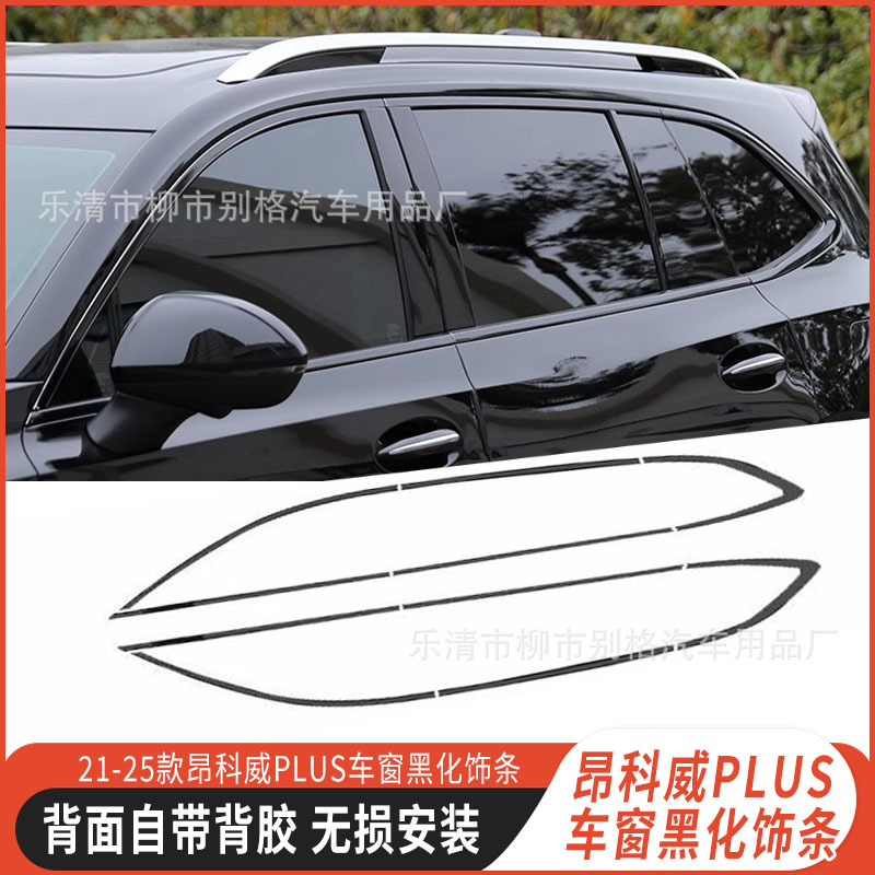 Suitable for 21-25 New Envision Plus Car Window Trim Body Bright Strip Stainless Steel Appearance Black Warrior Modification