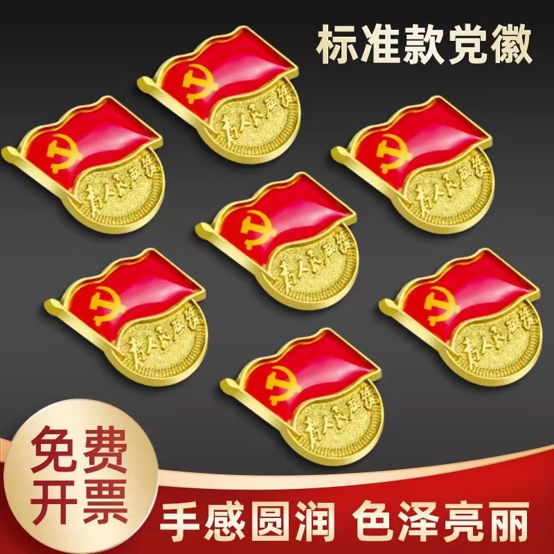 党徽胸章徽章胸针新版磁扣别针标准型团徽批发厂家直销磁铁胸针
