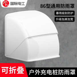 86型防水盒户外专用防雨罩室外小区防晒开关电源充电防水盒保护罩