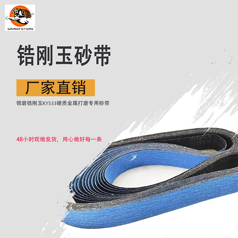 硬金属打磨专用锆刚玉砂带不锈钢铁器抛光拉丝打磨蓝色砂布带