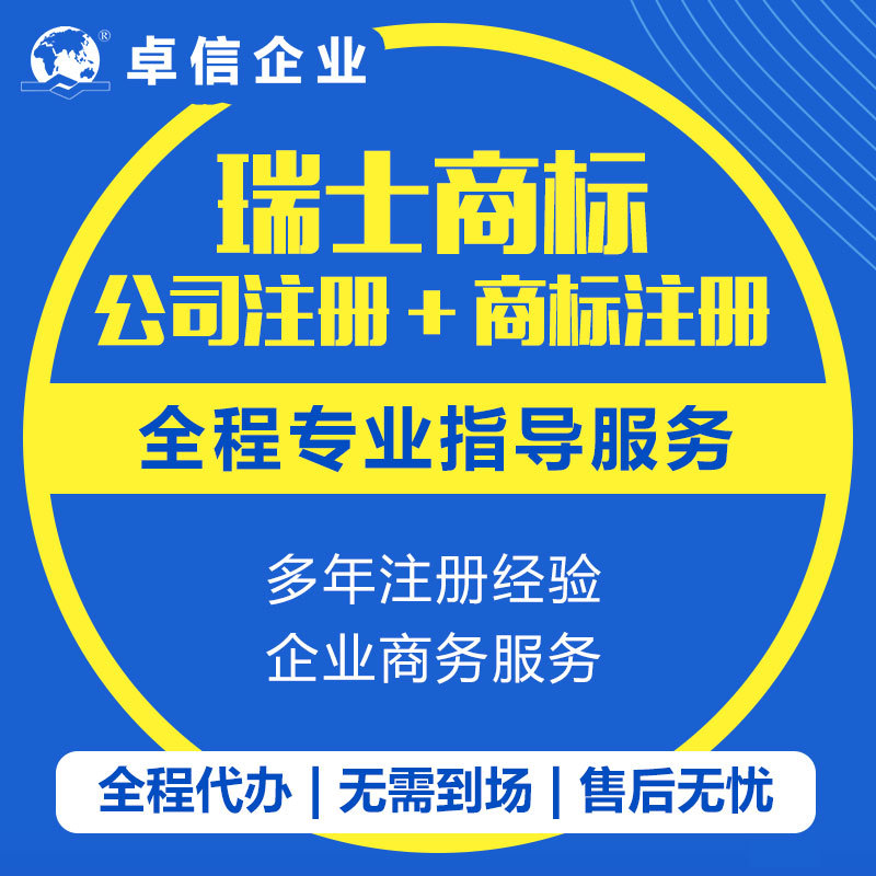 瑞士商标申请注册商标转让注册国内外商标离岸公司注册银行开户