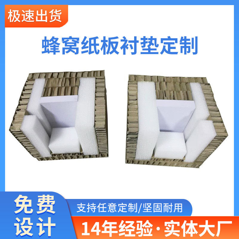 蜂窝纸板内衬佛山供应防震抗压缓冲内衬家具缓冲包装纸板现货批发