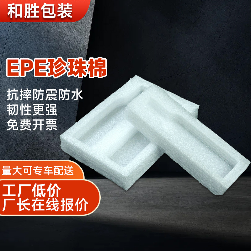 EPE珍珠棉减震包装盒内衬内托护角异型材包装批发防震