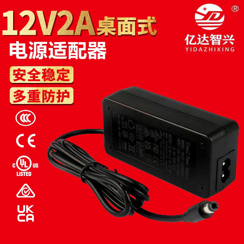 12V2A桌面式电源适配器 UL/FCC/UKCA/SAA/CQC/CB/CE 日本PSE认证