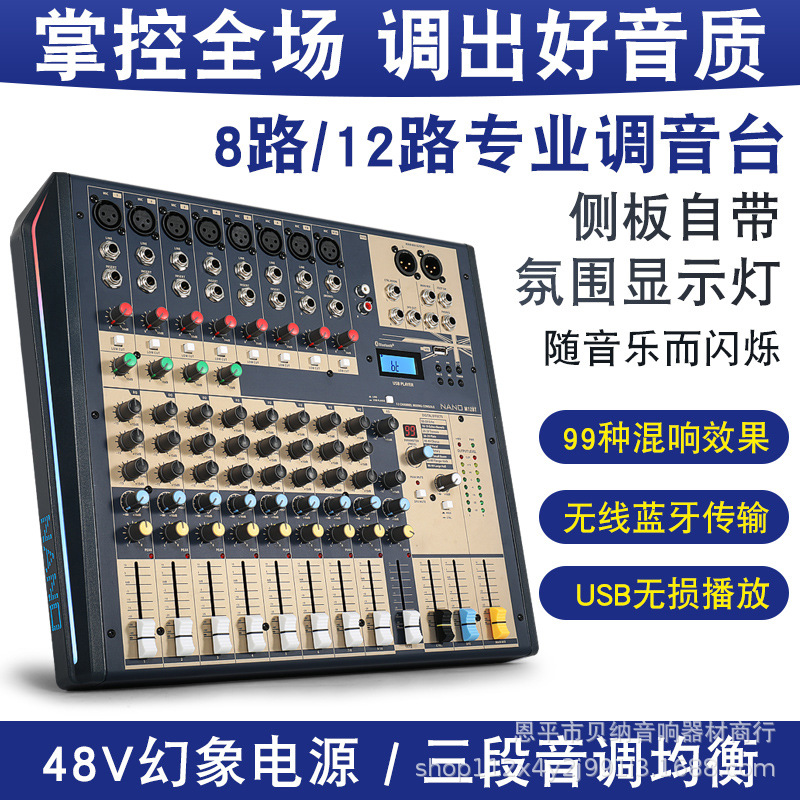 跨境专供调音台NANO M08BT M122BT 8路12路带蓝牙种效果MP3舞台