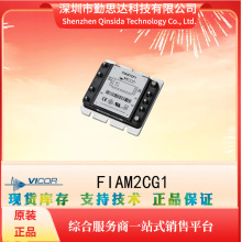 供应全系列VICOR/怀格电源模块 FIAM2CG1电子元器件bom一站式配单