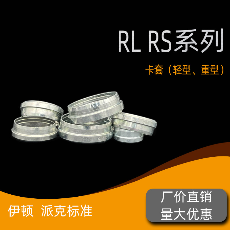 液压进口卡套 意大利雷斯特利LS 碳钢白锌钢管卡套卡箍RL/RS-CS