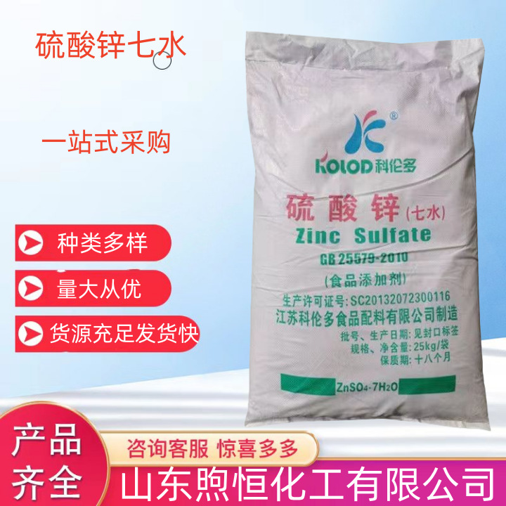 现货科伦多硫酸锌七水食品添加剂 含量99%锌营养增补剂七水硫酸锌