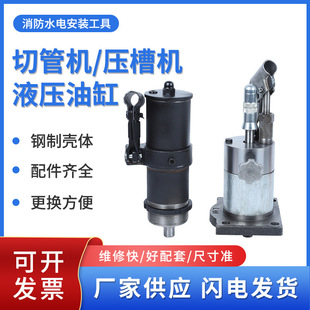 Grooving machine oil top limit jack hydraulic cylinder assembly universal accessories pipe cutting machine groove rolling machine oil top cylinder