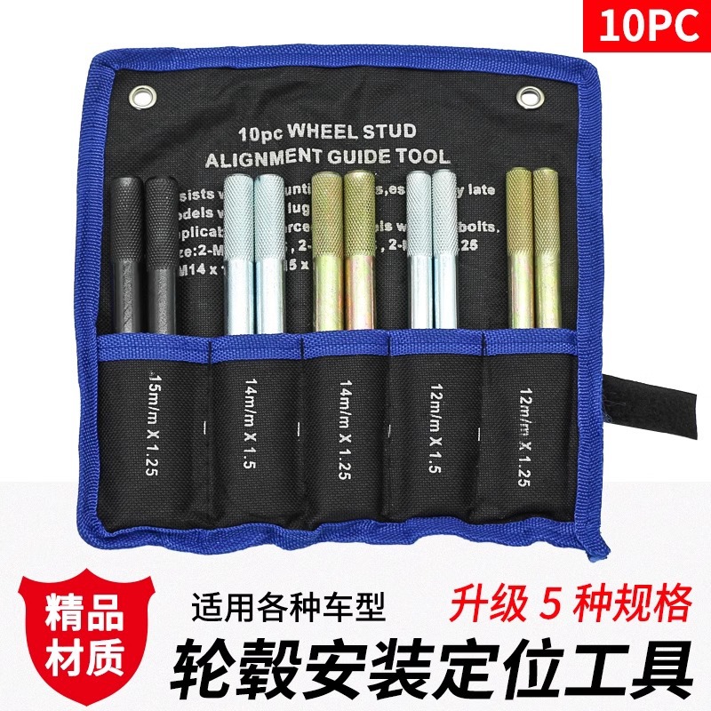 10件套轮胎轮毂固定安装定位杆奔驰宝马奥迪大众轮毂固定安装工具