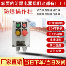 书心厂家防爆接线箱BZC防爆防腐操作柱按钮开关箱远程就地三防操