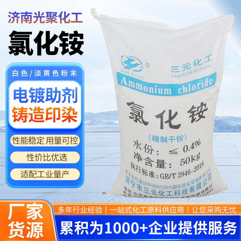 Industrial-Grade Ammonium Chloride, Sewage Treatment, Electroplating and Dyeing Special Flame-Retardant Materials, Agricultural Desiccant, Ammonium Chloride Industrial-Grade Ammonium Chloride, Sewage Treatment, Electroplating and Dyeing Special Flame-Retardant Materials, Agricultural Desiccant, Ammonium Chloride