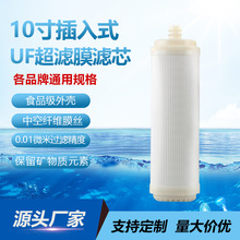 10寸插入式UF膜超滤膜家用净水器超滤机五级滤芯净水配件净水滤芯
