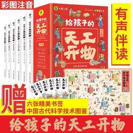 给孩子的天工开物6册彩图注音版科普百科全书小学生课外书批发