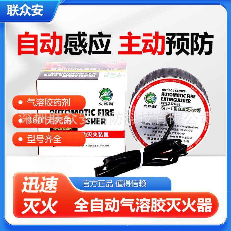 七氟丙烷气溶胶柜式S型气溶胶气体灭火器装置系统火麒麟联众安