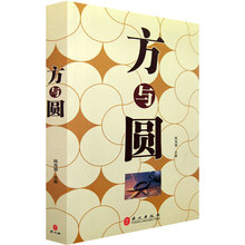 方与圆 为人处世人际交往沟通智慧演讲说话艺术心理学 外文出版社