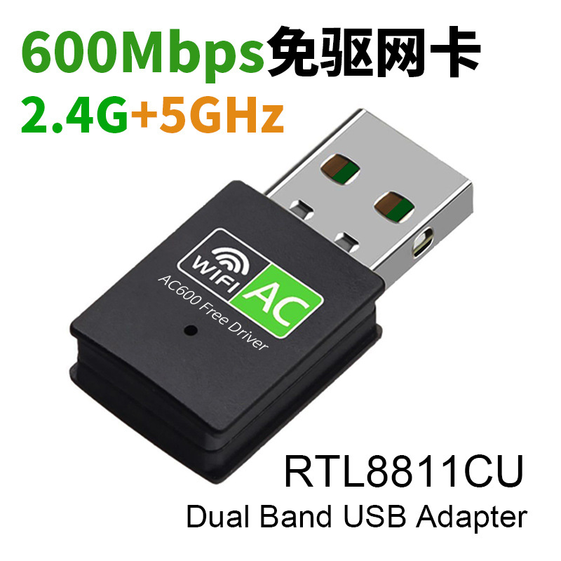 免驱600M双频5G台式笔记本电脑wifi接收器 usb无线网卡RTL8811CU