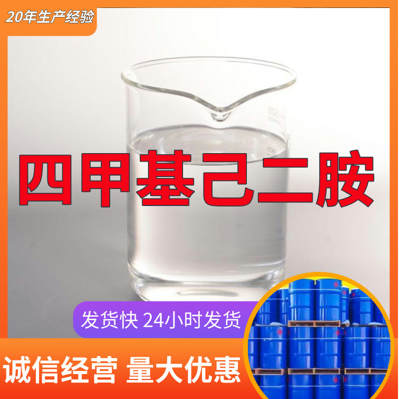 四甲基己二胺  厂家直供源头工厂量大优惠老企业山东浙江福建江苏