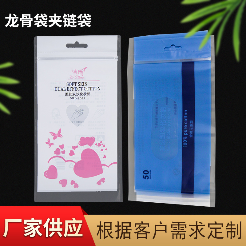 厂家供应自封袋龙骨袋夹链袋 化妆棉包装袋龙骨袋夹链袋批发