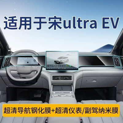 Car interior film, Song Ultra Ev Models, Screen - song-ultra-ev156inch-navigation-instrument-passengerultra-clear-tempered-film-nano-explosion-proof-rice-film