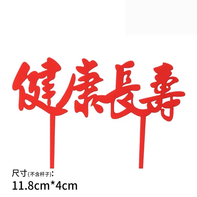 10 paquetes de pastel de horneado acrílico fichas de decoración Happy Birthday Plug-in adornos accesorios de pastel de red