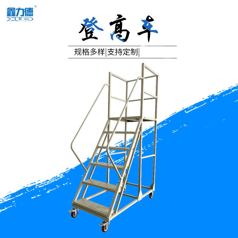 仓库移动式登高车1.5米2米2.5米 无锡登高车厂家定 制登高车