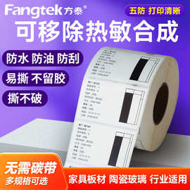 可移热敏合成标签纸易撕可移除不留胶防水防油家具玻璃专用贴纸