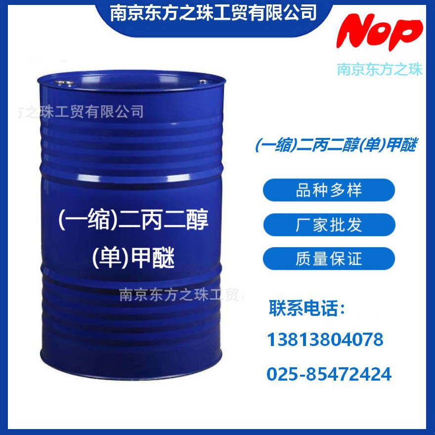 高纯度 二丙二醇单甲醚 厂家现货供应 化工原料批发