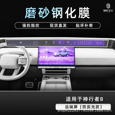 Car interior film | protection tempered film car decoration - shenxingzhe-8anti-reflective-remote-screen9k-fine-matte-anti-fingerprint-tempered-film
