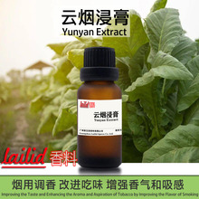 云烟浸膏Lailid香料云烟浸膏增加烟香改进吃味烟草烟丝烟用香精