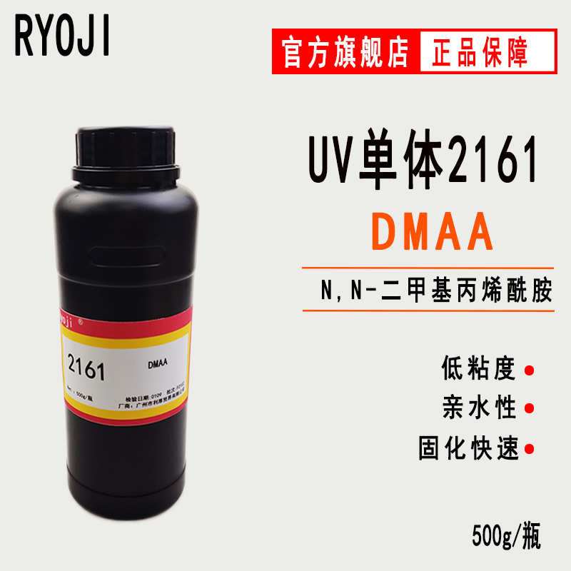 供应DMAA N,N-二甲基丙烯酰胺 RYOJI单体2161 DMAA单体UV光固化