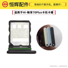 恒辉适用于华为Hi畅享70Plus卡托卡槽插卡拖手机sim卡座 卡套卡架