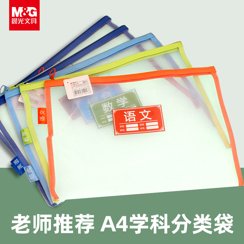 晨MG光学科科目分类袋A4网纱拉链收纳袋学生双层作业试卷袋文件袋