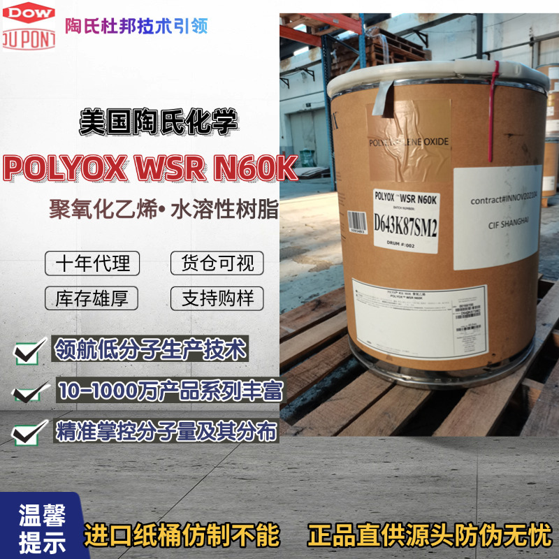 原装进口美国DOW陶氏PEO聚氧化乙烯POLYOX WSR N-60K