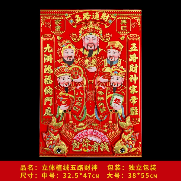 High-end three-dimensional flocking five-way god of wealth medium size